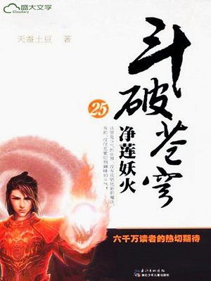 斗破苍穹25：净莲妖火- NLB - OverDrive